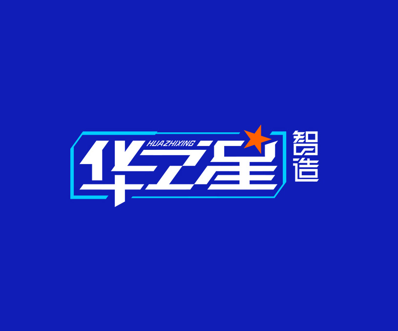 華之星智造