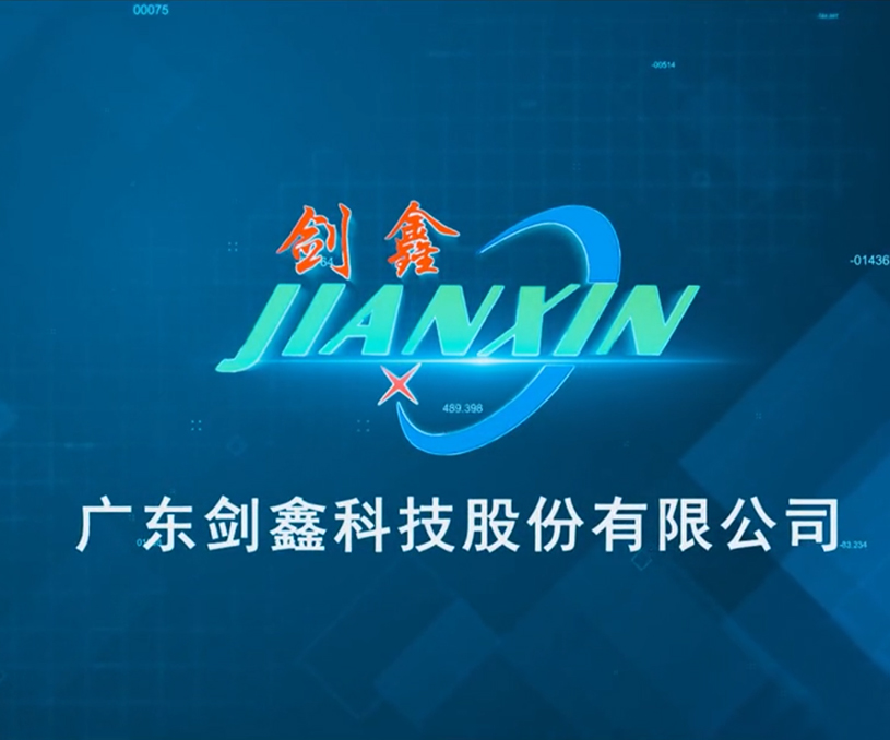 東莞劍鑫科技